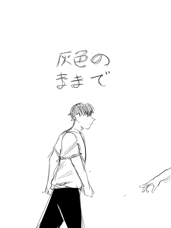 灰色のままで....