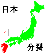 日本★分裂