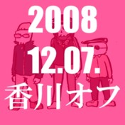 20081207香川プチオフレポート