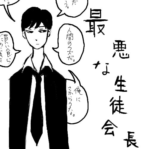 Faありがたき幸せ 最悪な生徒会長 A 週刊少年vip Web漫画とweb小説の新都社