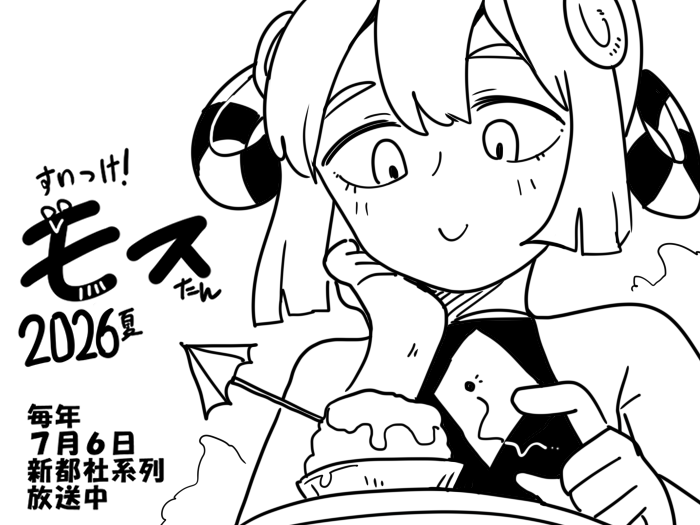 すいつけ！モスたん