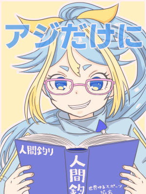 Re: 眼鏡FA祭り2025 by 名無しさん