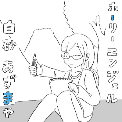 Re: 眼鏡FA祭り2025 by せ