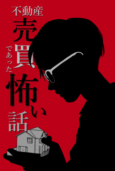 不動産売買であった怖い話FA by 名無しさん