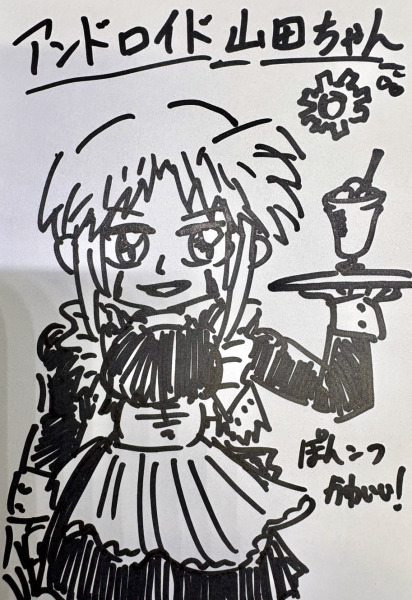 アンドロイド山田ちゃん by 津留璃