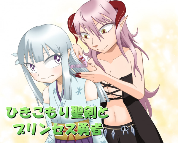 ひきこもり聖剣とプリンセス勇者 (by 名無しさん)