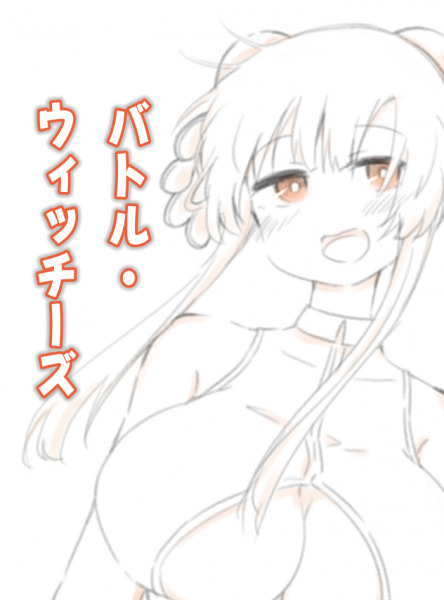 バトル・ウィッチーズ (by 入)