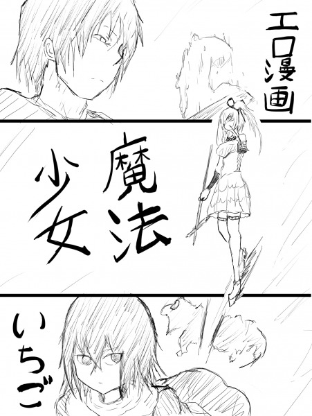 エロ漫画魔法少女いちごFA (by ニライカナイ)